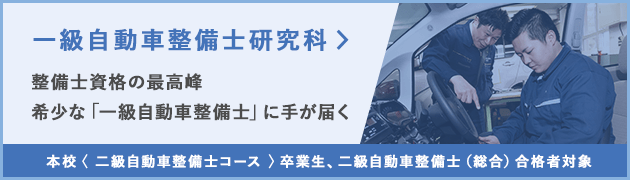 一級自動車整備士研究科 整備士資格の最高峰 希少な「一級自動車整備士」に手が届く