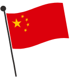 中華人民共和国