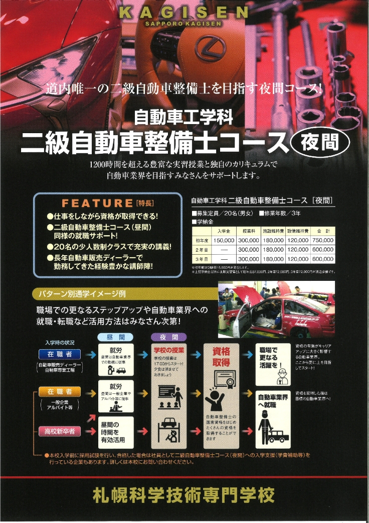 二級自動車整備士コース 夜間 札幌科学技術専門学校