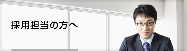 採用担当の方へ